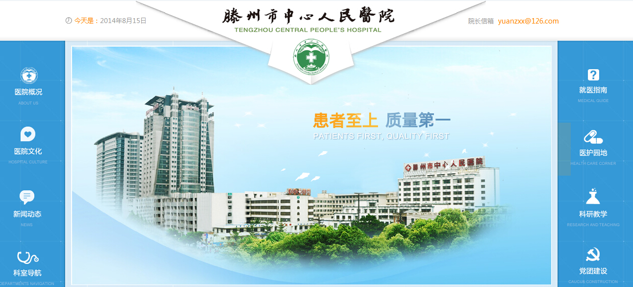 滕州市中心人民醫院網站改版上線