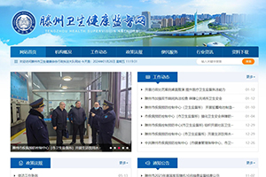 滕州市疾病預防控制中心（衛生監督所）