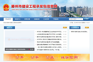 滕州市建設工程承發包信息網