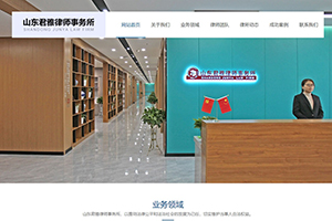 山東君雅律師事務所