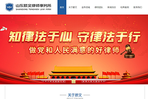 山東滕文律師事務所