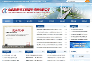 山東德慧通工程項目管理有限公司