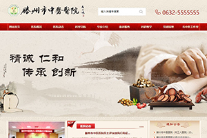 滕州市中醫醫院