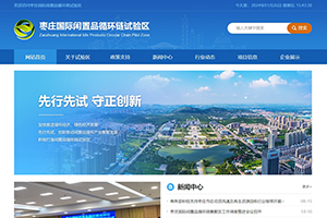 棗莊國際閑置品循環鏈試驗區