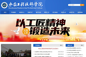 棗莊工程技師學院